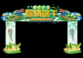 端午拱门