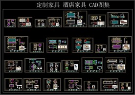 定制家具酒店家具CAD图集