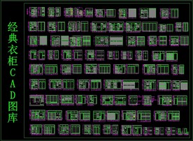 经典衣柜 CAD 图库