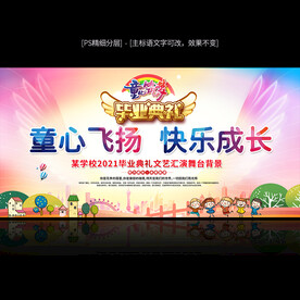 幼儿园毕业晚会舞台背景