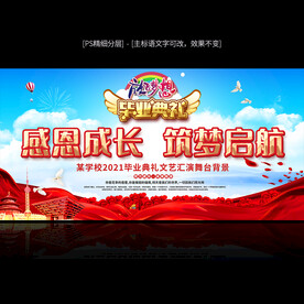 毕业典礼舞台背景