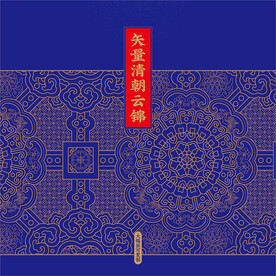 清朝云锦纹矢量  传统纹样