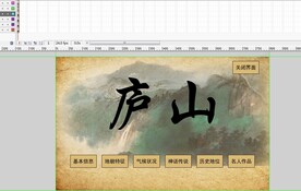 庐山交互动画 分场景