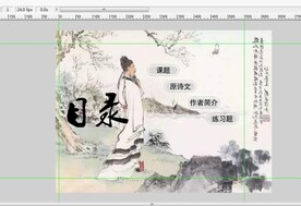 过故人庄点击课件flash8版