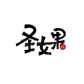 圣女果字体