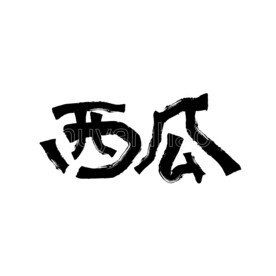西瓜矢量字体