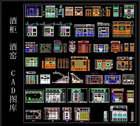 酒柜酒窑CAD图库
