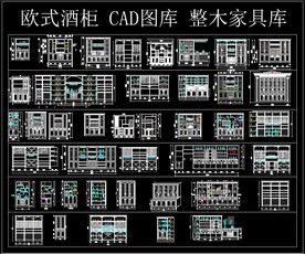欧式酒CAD图库整木家具