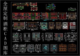 全屋定制  酒柜 CAD 图库