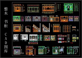 整木 书柜 CAD库