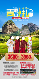 甘南旅游海报