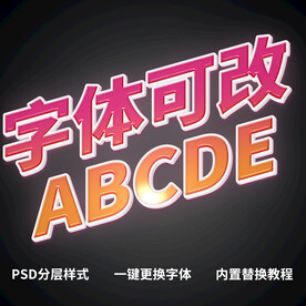 PS立体字体  