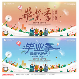 毕业季