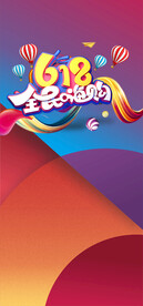 全民嗨购618