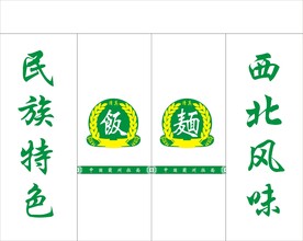 刻字 民族特色 西北风味 饭面