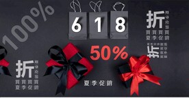618折扣