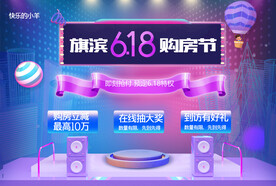 618年中购房节活动展板