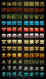 立体字体ps字体样式广告字