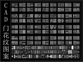 CAD门花纹图案