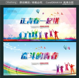 正青春一起拼 奋斗的青春