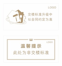 非交楼标准提示