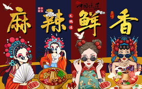 国潮美女麻辣鲜香工装背景墙