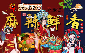 国潮无辣不欢麻辣鲜香工装背景墙