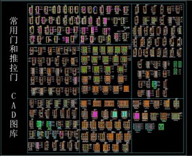 常用门和推拉门 CAD图库