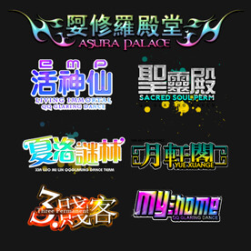 PSD分层字效字体标题排版图片