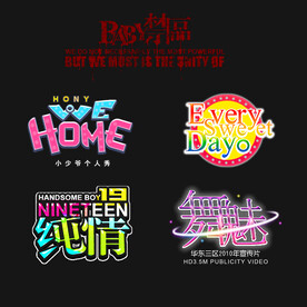 PSD分层字效字体标题排版图片