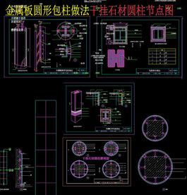 金属板圆形包柱做法干挂石材圆柱