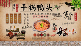 干锅鸭头背景墙