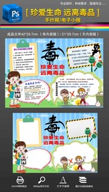 禁毒手抄报小报毒品危害小报边框