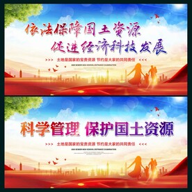 保护国土资源