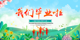 毕业季