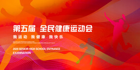 运动会
