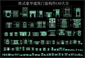 欧式豪华建筑门窗构件CAD大全