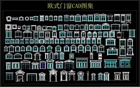 欧式门窗CAD图集