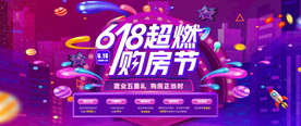 618超燃购房节图片