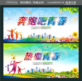 奔跑吧青春 
