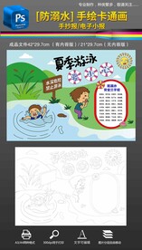 防溺水手抄报卡通手绘涂色小报