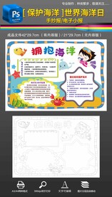 保护海洋小报世界海洋日手抄报