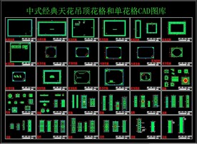 中式经典天花吊顶花格和单花格