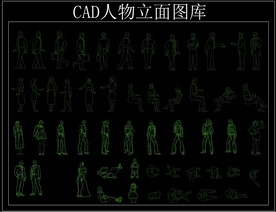 CAD人物立面图