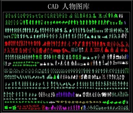CAD人物图库