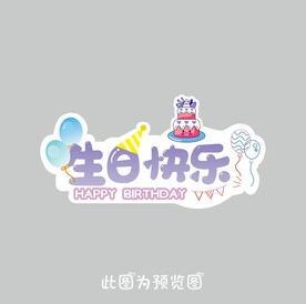 生日快乐
