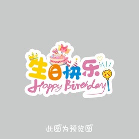 生日快乐