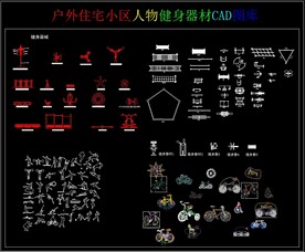 户外住宅小区人物健身器材CAD