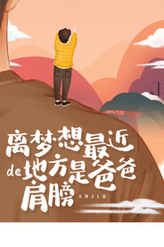 爸爸肩膀