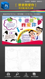 父亲节小报我爱爸爸手抄报